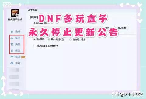 DNF多玩盒子发布永久停更公告，陪伴玩家多年的插件退出历史舞台，如何评价？-第1张图片