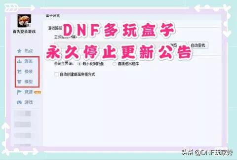 DNF多玩盒子发布永久停更公告，陪伴玩家多年的插件退出历史舞台，如何评价？-第1张图片