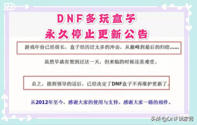 DNF多玩盒子发布永久停更公告，陪伴玩家多年的插件退出历史舞台，如何评价？-第2张图片