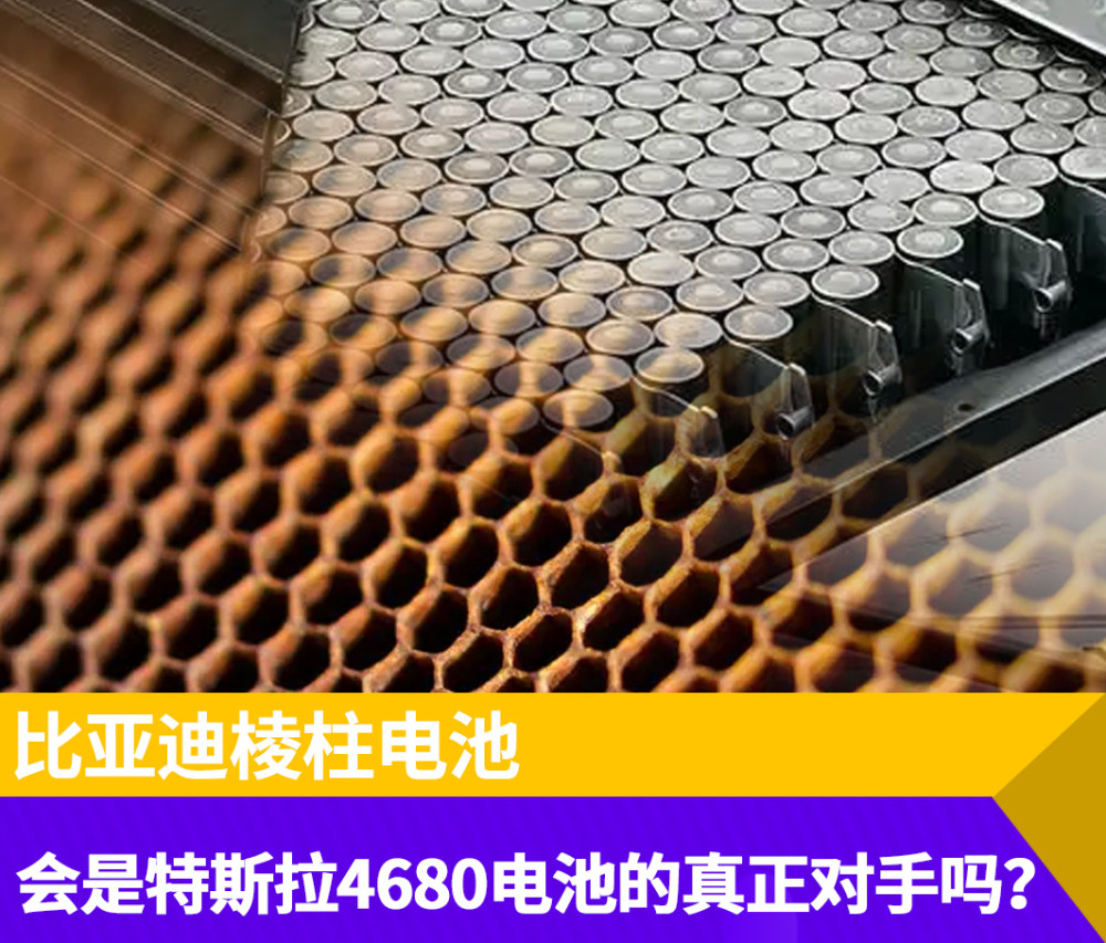 比亚迪六棱柱电池 是特斯拉4680电池的真正原因吗，比亚迪六棱柱电池 是特斯拉4680电池的真正生产者吗-第1张图片
