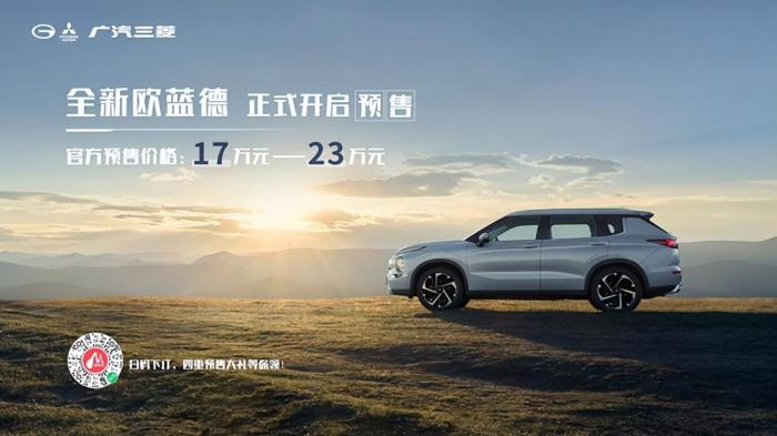 广汽三菱欧蓝德落地价，广汽三菱欧蓝德多少钱-第1张图片