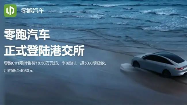 零跑公司什么时候上市，零跑汽车股票什么时候上市-第1张图片