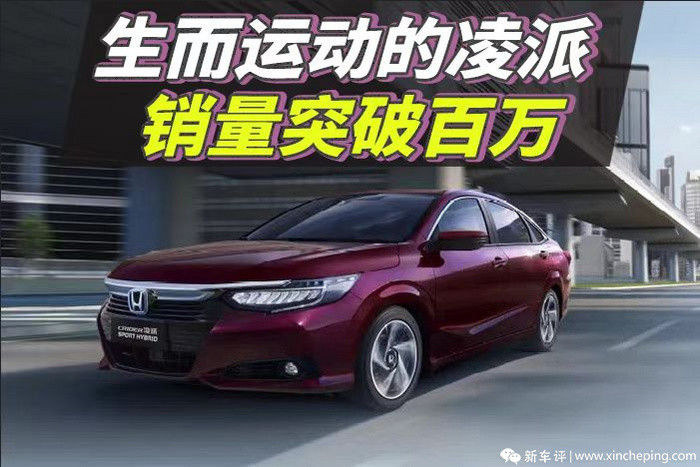 本田凌派为什么销量下降，新一代本田凌派销量怎么样-第1张图片