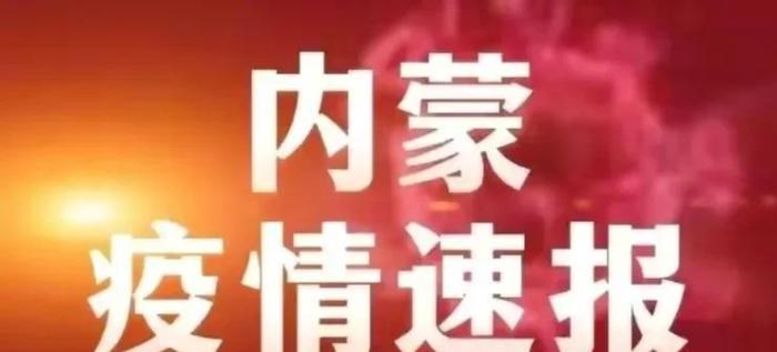 最新疫情最新消息内蒙古，内蒙古疫情的今日新闻-第1张图片