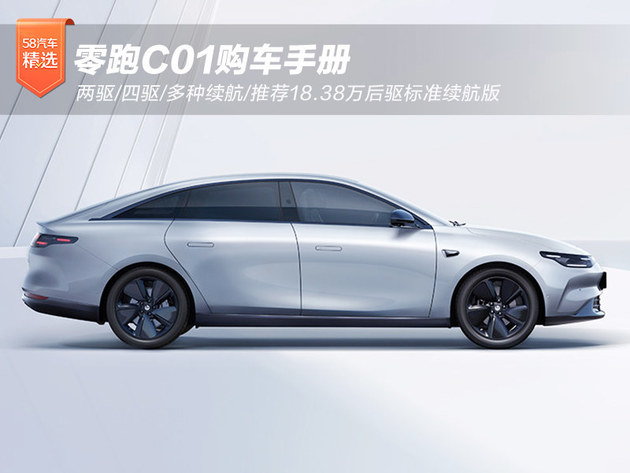 零跑c11购车金融政策，零跑c01预计多少钱-第1张图片