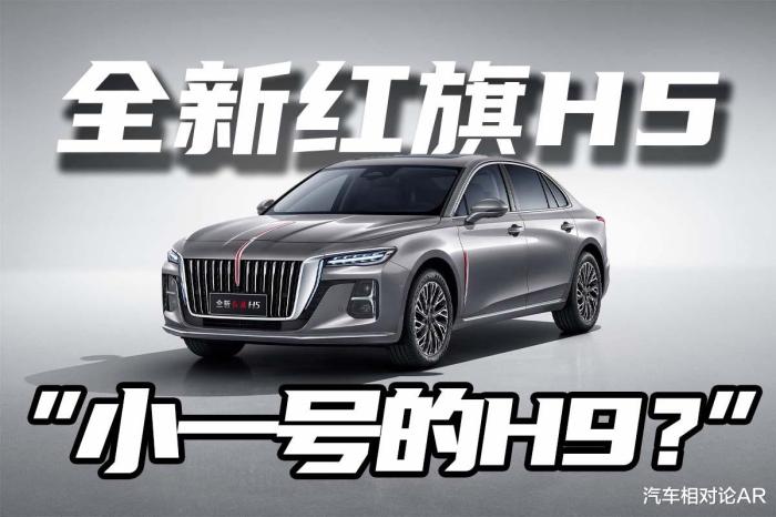红旗h5好还是h9好，红旗h5改成h9的样子-第1张图片