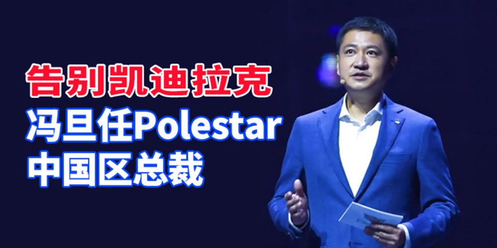 polestar中国区总裁，polestar中国官网-第5张图片