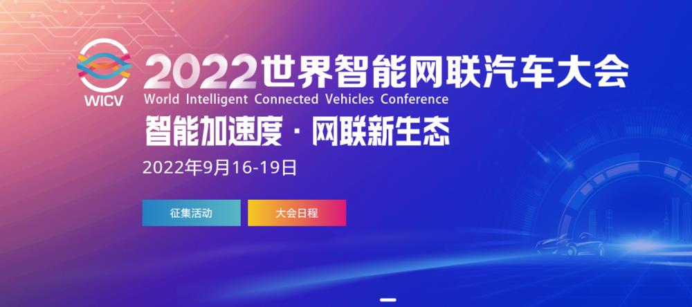 2021年世界智能网联汽车大会，2020年世界智能网联汽车大会-第1张图片