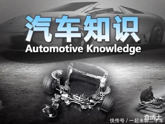 这些汽车知识你都了解吗，这些汽车知识你都了解-第1张图片
