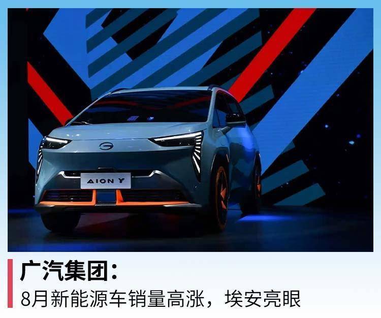广汽集团 广汽新能源，8月新能源车销量占比-第1张图片