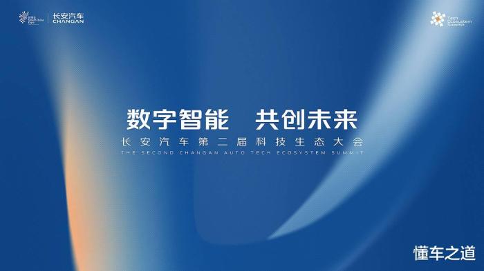 长安汽车第二届科技生态大会，长安汽车第二届科技生态大会直播-第1张图片