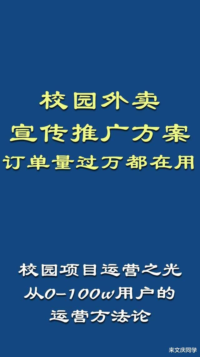 校园外卖宣传推广方案如何制定，校园外卖宣传推广方案如何制定的-第1张图片