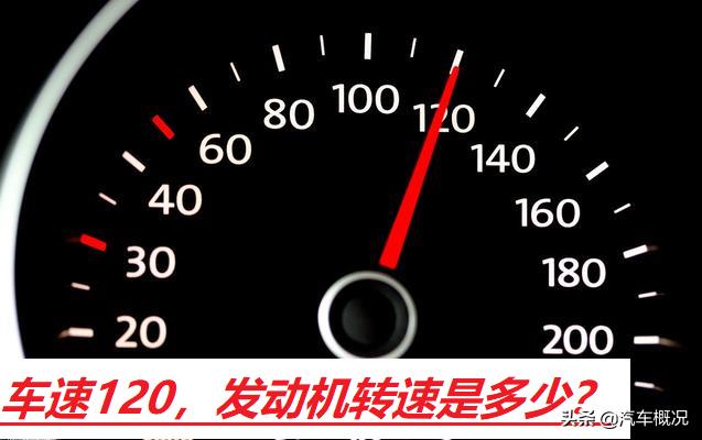 为何有的车子1.5的排量在跑120马的时候，发动机的转速表是4000左右？-第1张图片