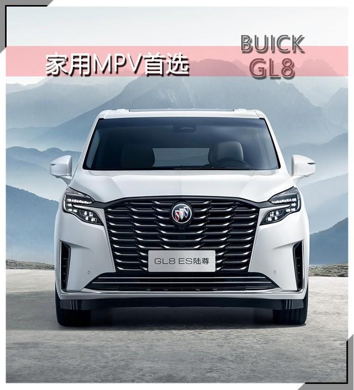 为什么别克gl8是家用mpv首选，为什么别克gl8是家用mpv首选车型-第1张图片