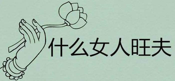 女性怎么确定自己八字是否旺夫，女性怎么确定自己八字是否旺夫呢-第1张图片