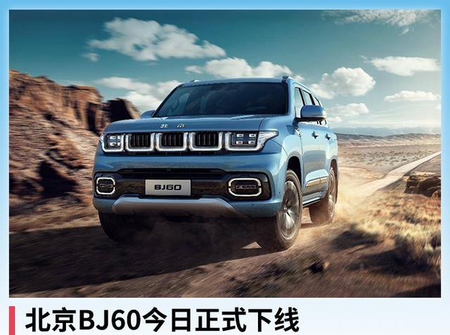 北京汽车bj60图片，北京bj60报价及图片-第1张图片