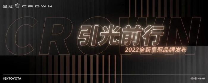 一汽丰田2020新款，一汽丰田皇冠2021-第1张图片