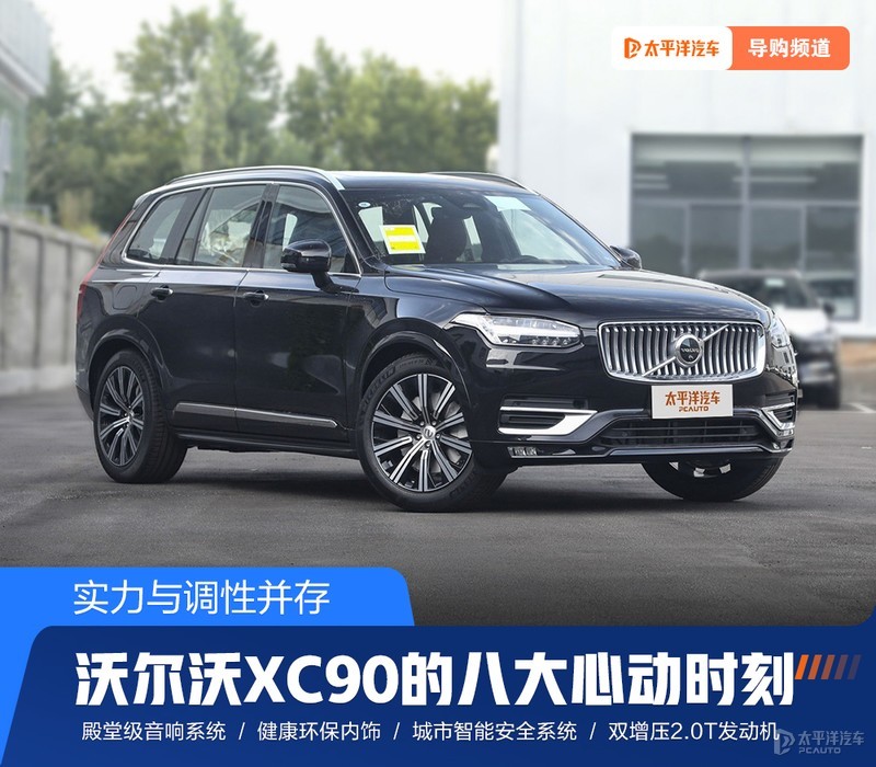 沃尔沃xc90的性能，沃尔沃xc90的马力-第1张图片