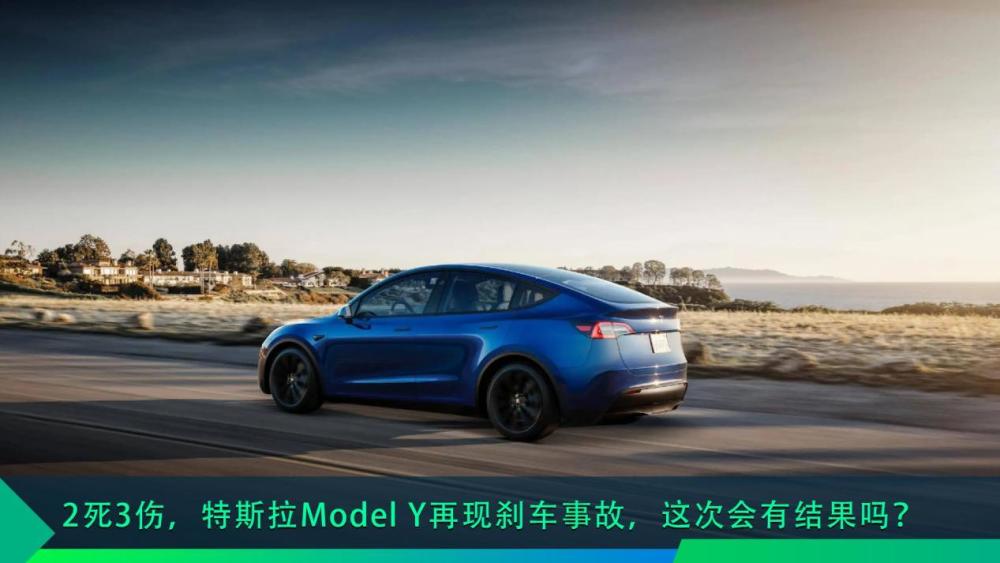 特斯拉model 3刹车失灵事件，特斯拉model y的刹车-第1张图片