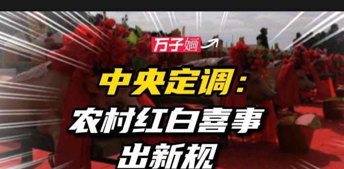 农村红白喜事最新规定，农村红白喜事新规定条例-第5张图片