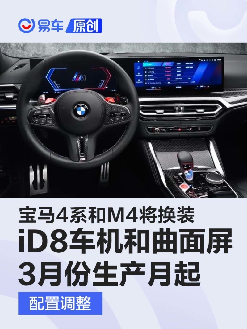 中国市场宝马4系和m4将换装id8区别，中国市场宝马4系和m4将换代吗-第1张图片