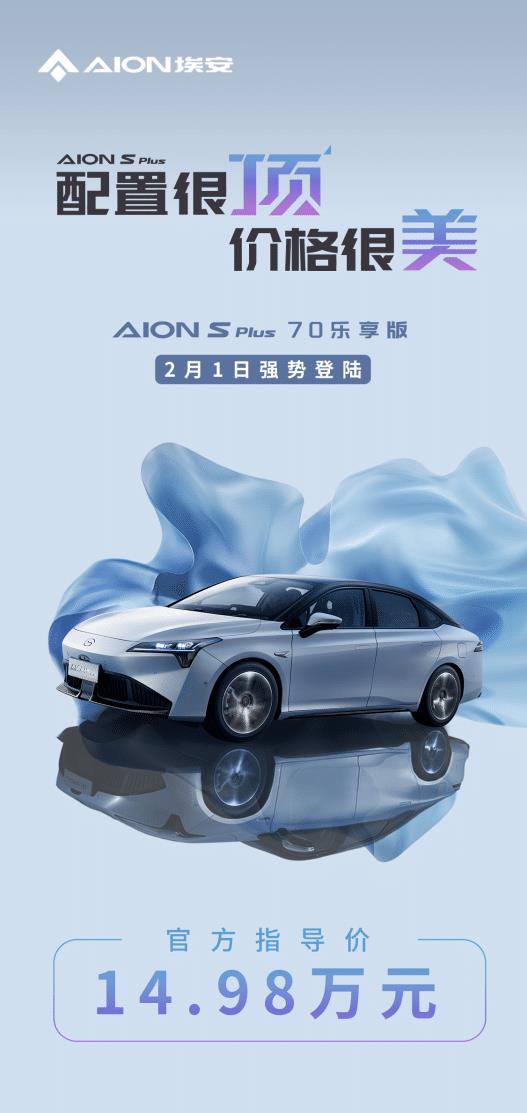 aion s plus 70科技版，aion s plus 售价-第1张图片