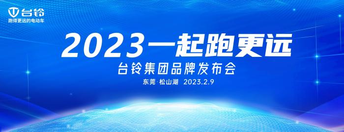 台铃电动车新品发布会，2020台铃新品发布会-第1张图片